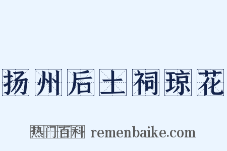 扬州后土祠琼花是什么意思的图片